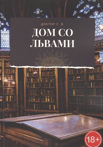 С. В. Доктор Дом со львами