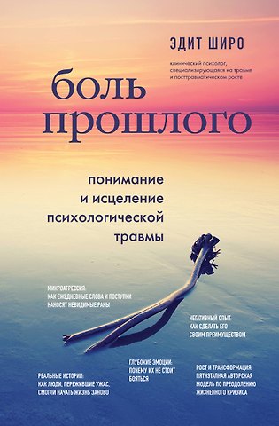 Эдит Широ Боль прошлого. Понимание и исцеление психологической травмы