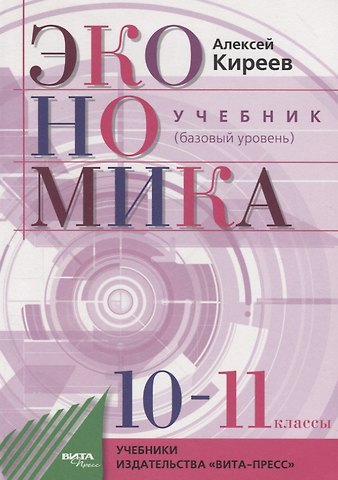Алексей Павлович Киреев Экономика. 10-11 классы. Учебник. Базовый уровень