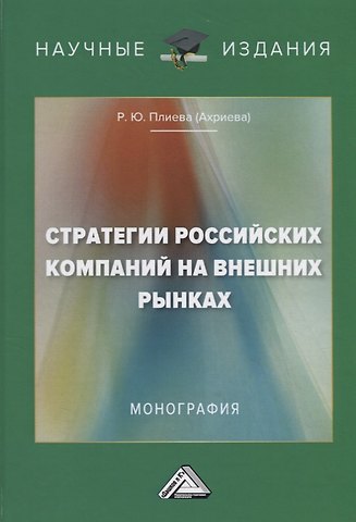 Стратегии российских компаний на внешних рынках. Монография