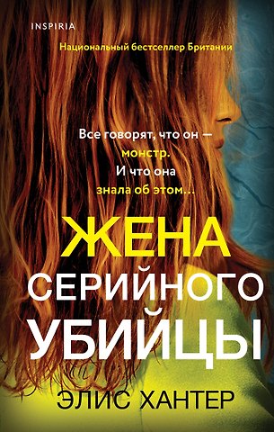 Элис Хантер Жена серийного убийцы