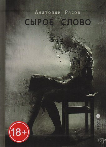 Анатолий Рясов Сырое слово