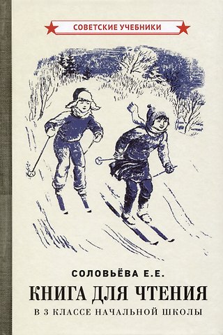 Евгения Егоровна Соловьева Книга для чтения в 3 классе начальной школы [1940]
