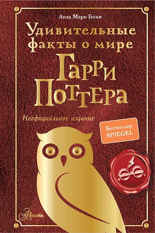 Лиза Мари Бонн Удивительные факты о мире Гарри Поттера
