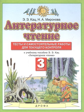Литературное чтение. 3 класс. Тесты и самостоятельные работы для текущего контроля. К учебному пособию Э.Э. Кац Литературное чтение