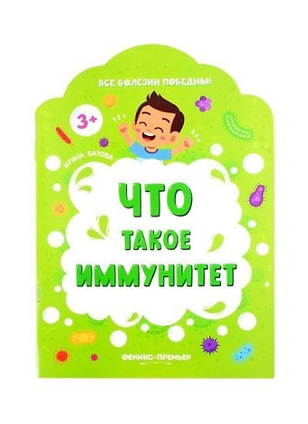 Ирина Сергеевна Батова Что такое иммунитет