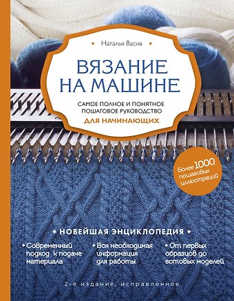 Наталья Васив Вязание на машине. Самое полное и понятное пошаговое руководство для начинающих. 2-е издание, исправленное