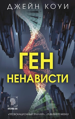 Джейн Коуи Ген ненависти