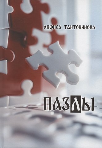 Анфиса Тантонинова Пазлы: рассказы и стихотворения