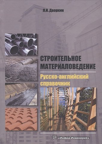 Леонид Иосифович Дворкин Строительное материаловедение. Русско-английский справочник: учебное пособие
