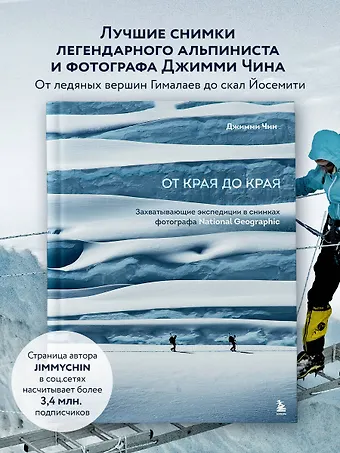Чин Джимми От края до края. Захватывающие экспедиции в снимках фотографа National Geographic