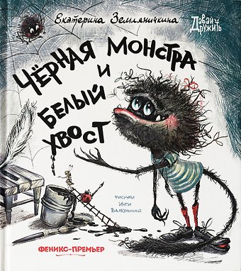 Екатерина Борисовна Земляничкина Черная Монстра и белый хвост