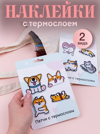 Набор Нашивки Котики-2 (термонаклейки) (11-40230-1326) (упаковка)+Нашивки Корги (термонаклейки) (11-40230-1333) (упаковка)