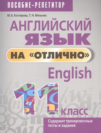 Маргарита Борисовна Котлярова Английский язык на отлично. 11 класс. Пособие-репетитор