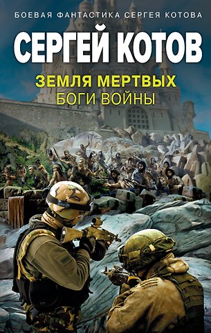 Сергей Котов Земля мертвых. Боги войны