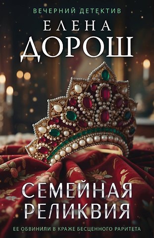 Елена Дорош Семейная реликвия
