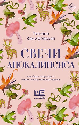 Татьяна Михайловна Замировская Свечи Апокалипсиса