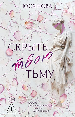 Нова Юся Скрыть твою тьму