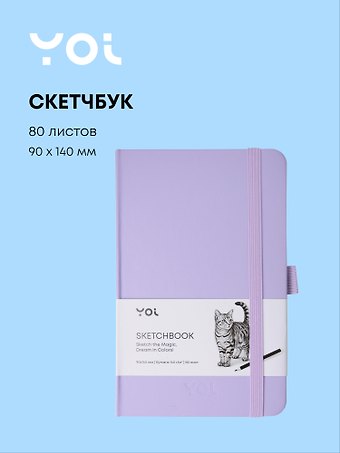 Скетчбук 9 х 14, 80 листов, сиреневый, 140г/м2, слоновая кость, Yoi