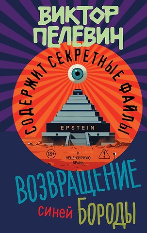 Виктор Олегович Пелевин Возвращение Синей Бороды