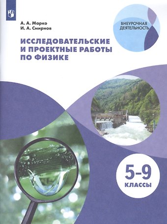 Иван Алексеевич Смирнов, Антон Александрович Марко Исследовательские и проектные работы по физике. 5-9 классы