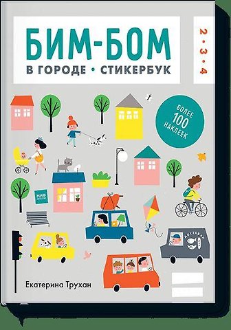Екатерина Трухан Бим-бом c наклейками. В городе