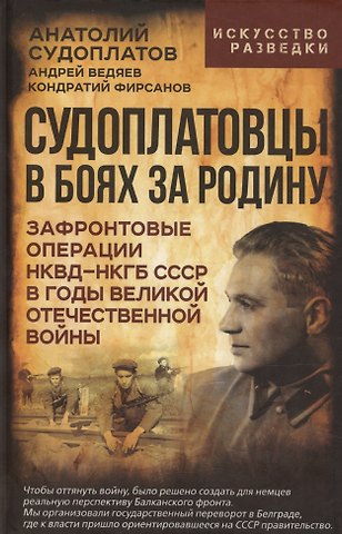 Александр Судоплатов Судоплатовцы в боях за родину. Зафронтовые операции НКВД – НКГБ СССР в годы Великой Отечественной войны
