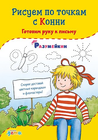 Ханна Сёренсен Рисуем по точкам с Конни: Готовим руку к письму