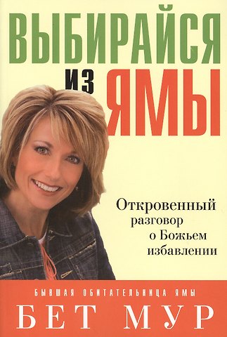 Барбара Мур Выбирайся из ямы.