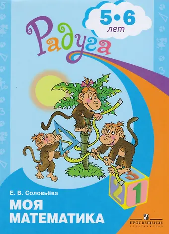 Елена Викторовна Соловьева Моя математика. Развивающая книга для детей 5-6 лет