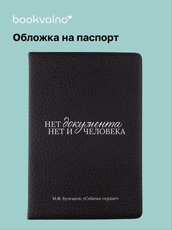 Обложка для паспорта Булгаков М.А., Нет документа нет и человека