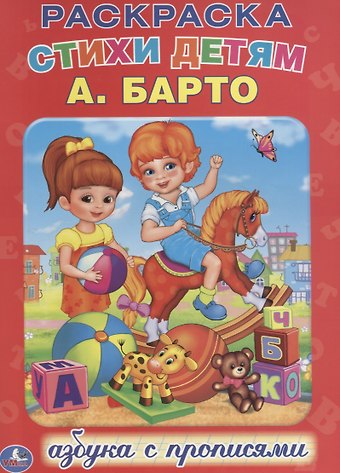 Агния Львовна Барто Азбука. Раскраска с Прописями.