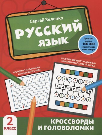 Сергей Викторович Зеленко Русский язык: кроссворды и головоломки: 2 класс