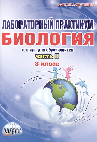 Ирина Андреевна Месникова Биология. 8 класс. Лабораторный практикум. Тетрадь для обучающихся. Часть II