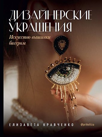 Кравченко Елизавета Сергеевна Дизайнерские украшения. Искусство вышивки бисером