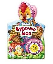 Самуил Яковлевич Маршак Курочка моя