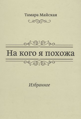 На кого я похожа. Избранное