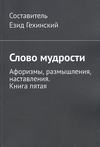 Езид Гехинский Слово мудрости. Афоризмы, размышления, наставления. Книга пятая