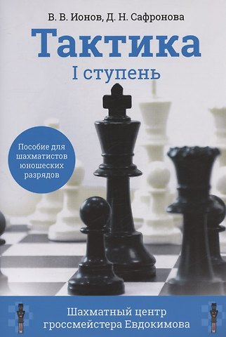 Дарья Николаевна Сафронова, Ионов Тактика. 1 ступень. Пособие для шахматистов юношеских разрядов