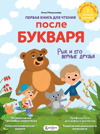 Анна Мельникова Первая книга для чтения после букваря