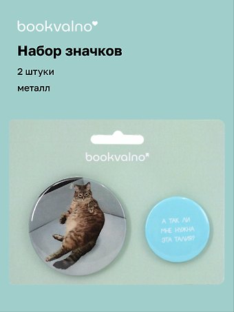 Набор значков А так ли мне нужна эта талия?, коллекция Забавные питомцы, 2 шт.