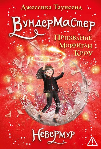 Джессика Таунсенд Вундермастер. Призвание Морриган Кроу. Книга вторая