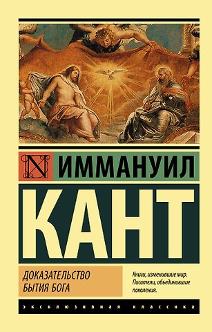Иммануил Кант Доказательство бытия Бога