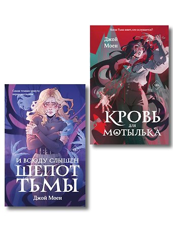 Джой Моен Комплект из двух книг: Кровь для мотылька + И всюду слышен шепот Тьмы