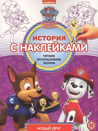 История с наклейками. № ИСН 2015 Щенячий патруль Новый друг