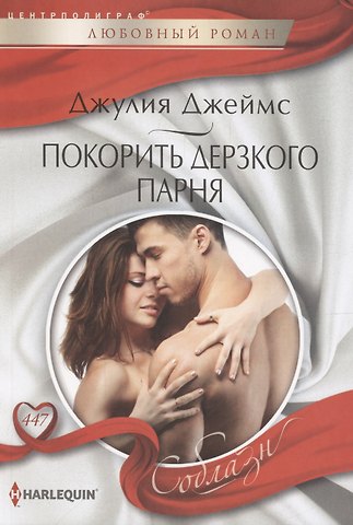 Джулия Джеймс Покорить дерзкого парня