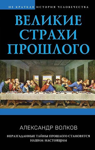 Александр Викторович Волков Великие страхи прошлого