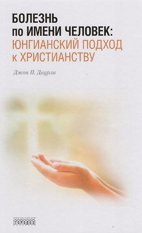 Джон П. Даурли Болезнь по имени Человек:юнгианский подход к христианству