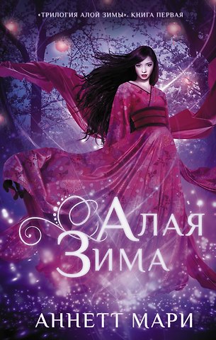 Аннетт Мари Алая зима