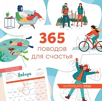 Календарь 2026г 300*300 365 поводов для счастья настенный, на скрепке